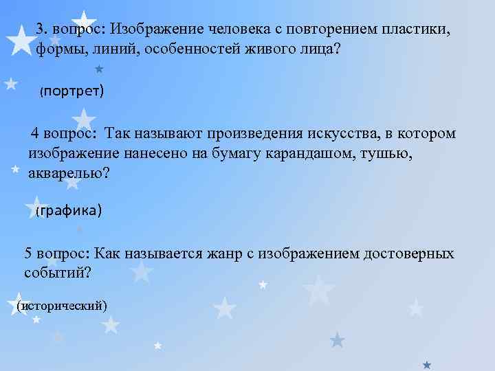 3. вопрос: Изображение человека с повторением пластики, формы, линий, особенностей живого лица? (портрет) 4