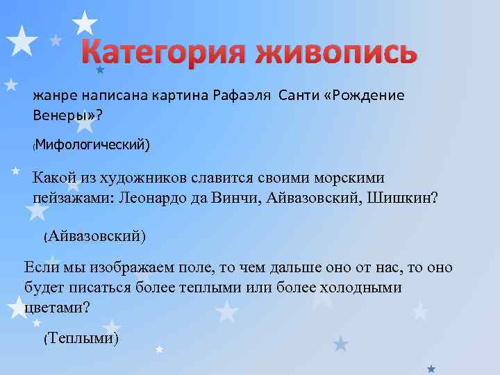 Категория живопись жанре написана картина Рафаэля Санти «Рождение Венеры» ? ( Мифологический) Какой из