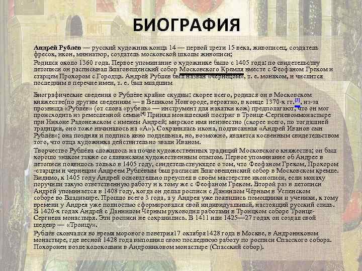 БИОГРАФИЯ Андрей Рублев — русский художник конца 14 — первой трети 15 века, живописец,