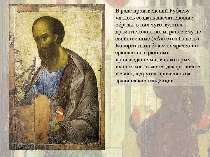 В ряде произведений Рублёву удалось создать впечатляющие образы, в них чувствуются драматические ноты, ранее