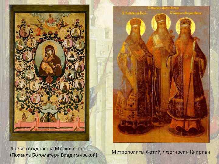 Древо государства Московского (Похвала Богоматери Владимирской) Митрополиты Фотий, Феогност и Киприан 