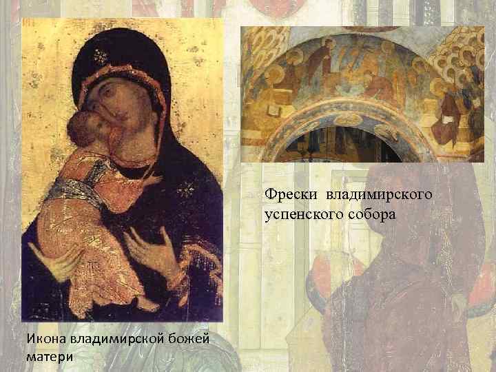 Фрески владимирского успенского собора Икона владимирской божей матери 