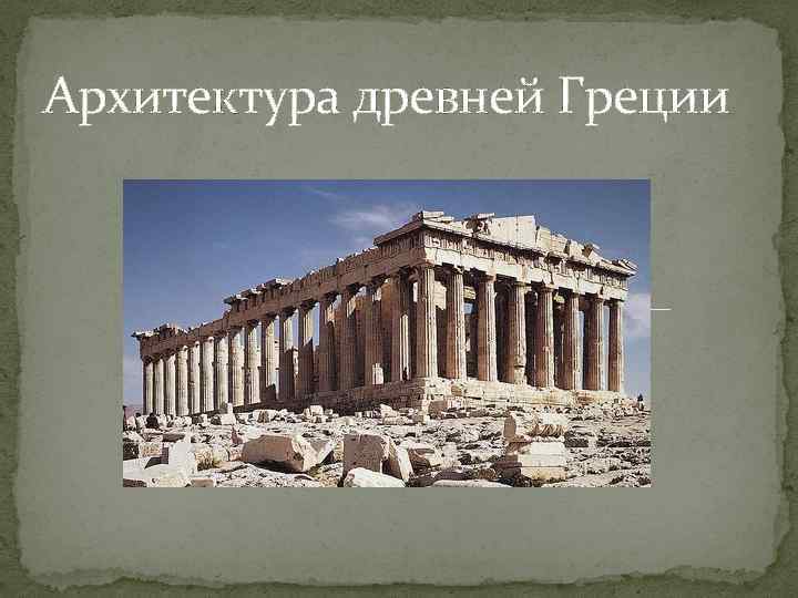 Архитектура древней Греции 