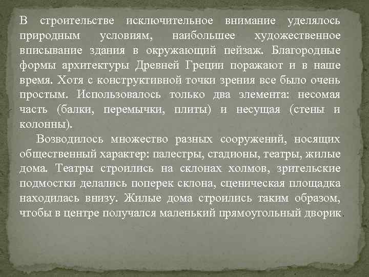 В строительстве исключительное внимание уделялось природным условиям, наибольшее художественное вписывание здания в окружающий пейзаж.