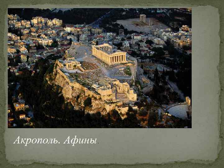 Акрополь. Афины. 