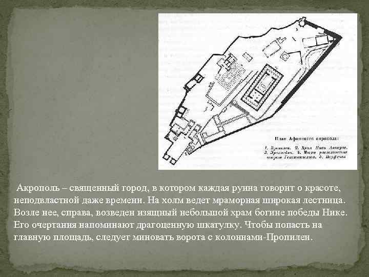  Акрополь – священный город, в котором каждая руина говорит о красоте, неподвластной даже