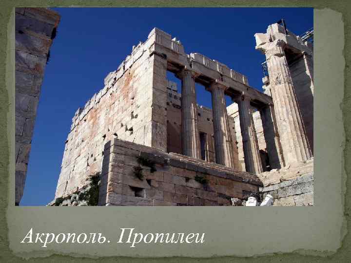 Акрополь. Пропилеи 