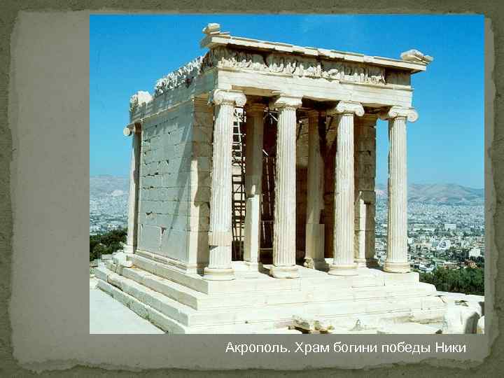 Акрополь. Храм богини победы Ники 
