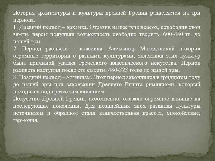 История архитектуры и культуры древней Греции разделяется на три периода. 1. Древний период –