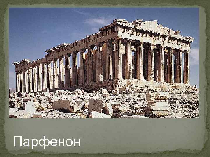 Парфенон 
