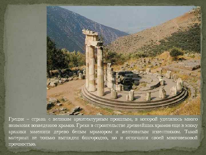 Греция – страна с великим архитектурным прошлым, в которой уделялось много внимания возведению храмов.