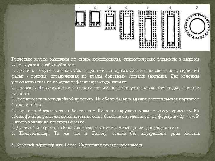 Греческие храмы различны по своим композициям, стилистические элементы в каждом используются особым образом. 1.