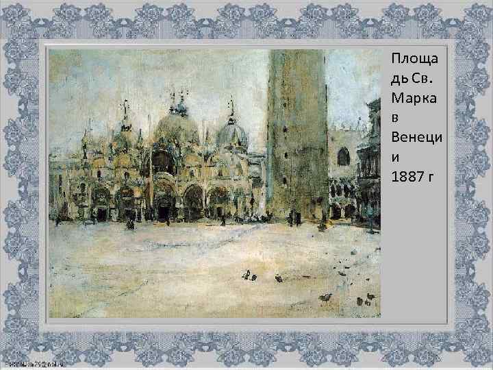 Площа дь Св. Марка в Венеци и 1887 г 