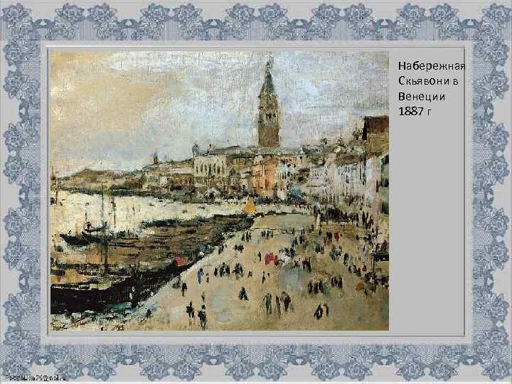 Набережная Скьявони в Венеции 1887 г 