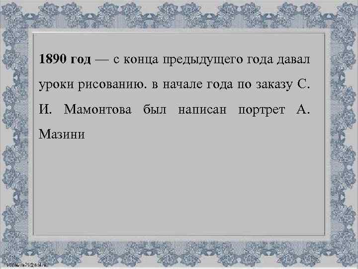 1890 год — с конца предыдущего года давал уроки рисованию. в начале года по