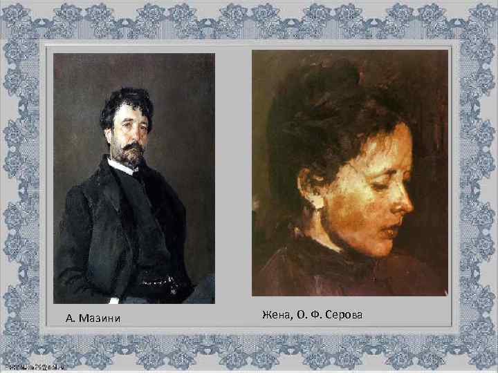 А. Мазини Жена, О. Ф. Серова 