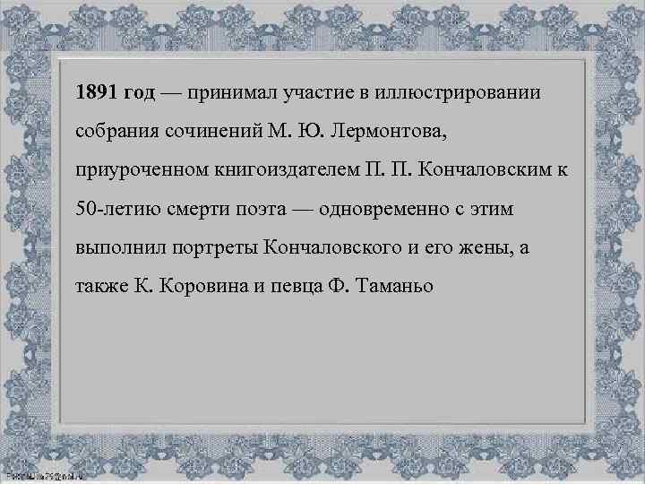 1891 год — принимал участие в иллюстрировании собрания сочинений М. Ю. Лермонтова, приуроченном книгоиздателем