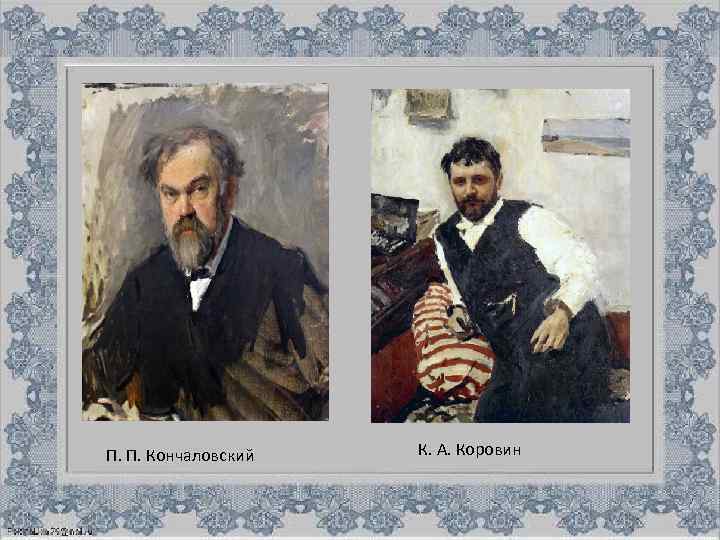П. П. Кончаловский К. А. Коровин 