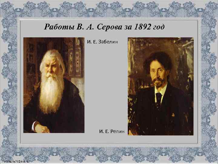 Работы В. А. Серова за 1892 год И. Е. Забелин И. Е. Репин 