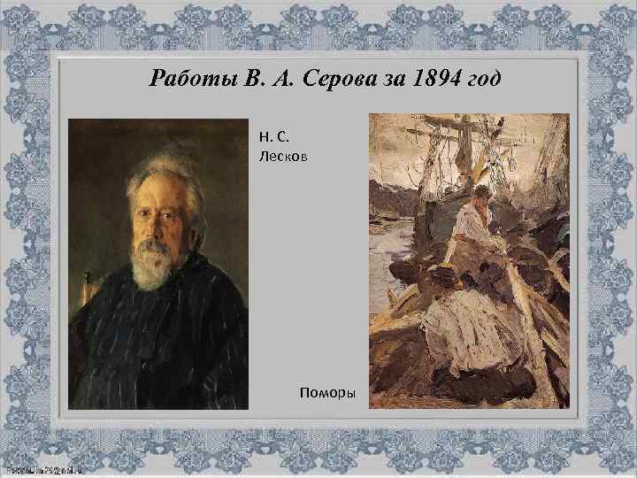 Работы В. А. Серова за 1894 год Н. С. Лесков Поморы 
