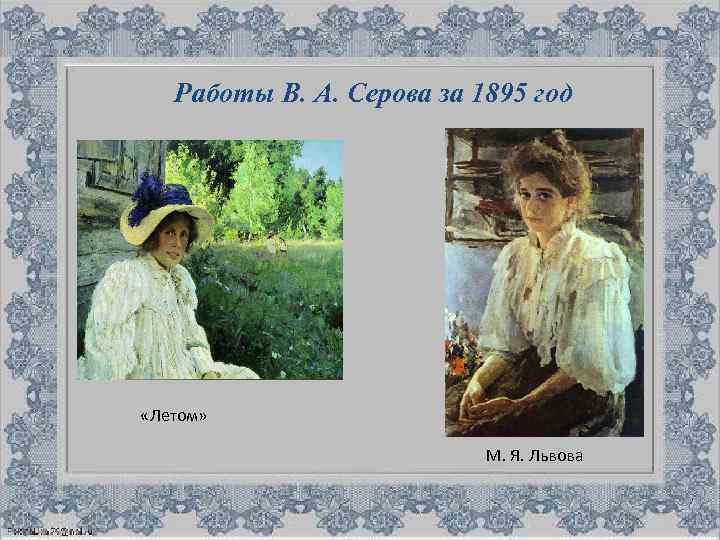 Работы В. А. Серова за 1895 год «Летом» М. Я. Львова 