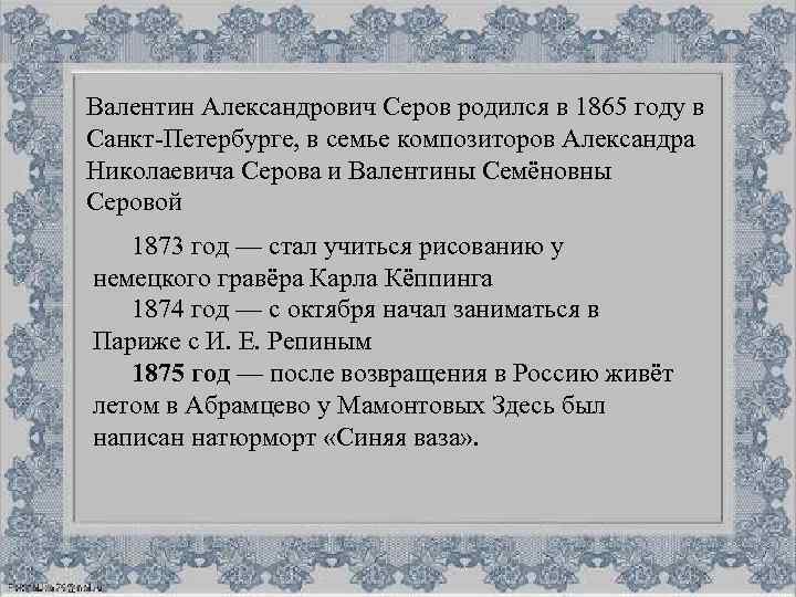 Валентин Александрович Серов родился в 1865 году в Санкт-Петербурге, в семье композиторов Александра Николаевича