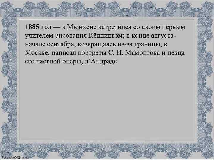 1885 год — в Мюнхене встретился со своим первым учителем рисования Кёппингом; в конце