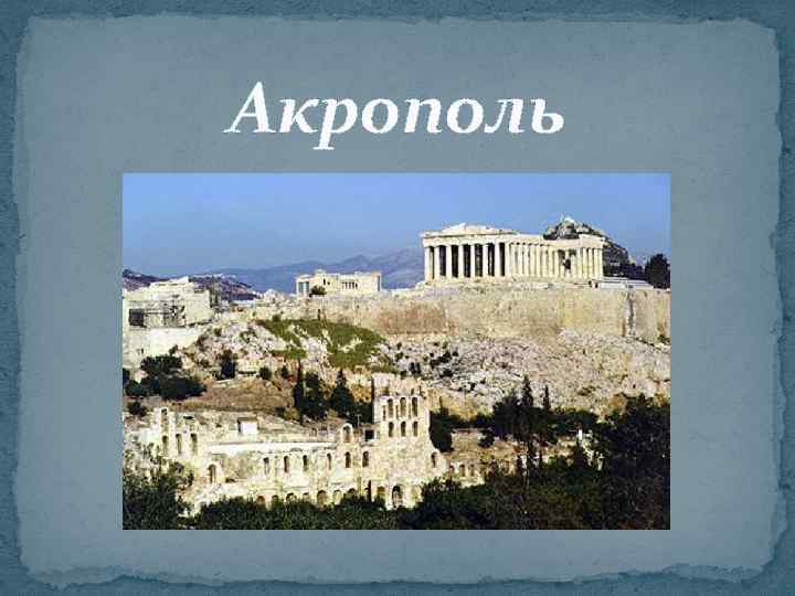 Акрополь 