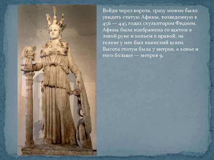 Войдя через ворота, сразу можно было увидеть статую Афины, возведенную в 456 — 445