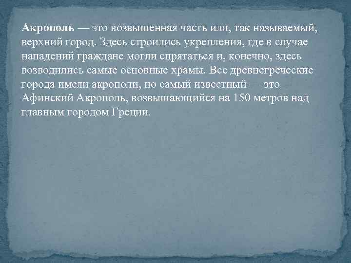 Акрополь — это возвышенная часть или, так называемый, верхний город. Здесь строились укрепления, где