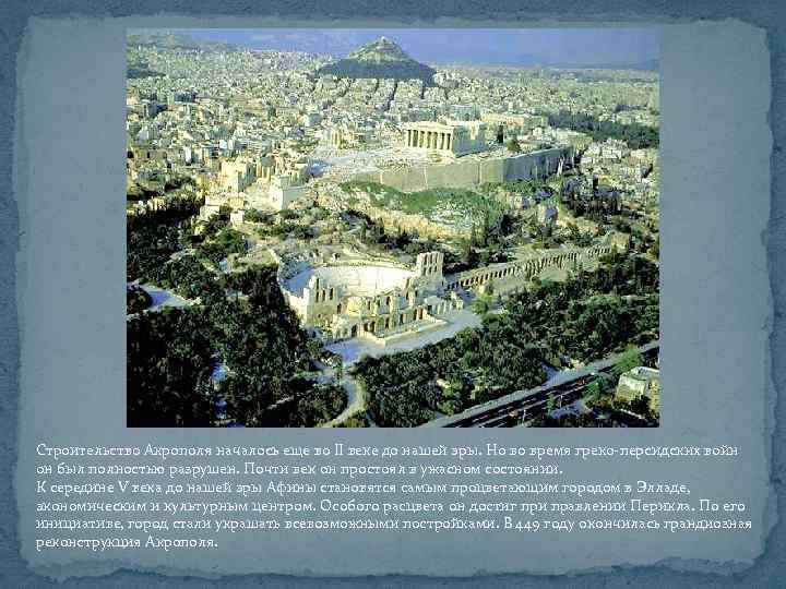 Строительство Акрополя началось еще во II веке до нашей эры. Но во время греко-персидских