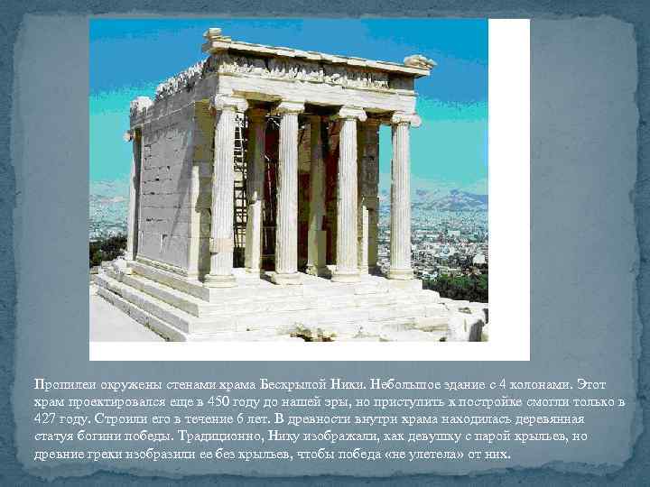 Пропилеи окружены стенами храма Бескрылой Ники. Небольшое здание с 4 колонами. Этот храм проектировался