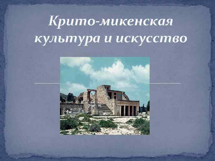 Крито-микенская культура и искусство 