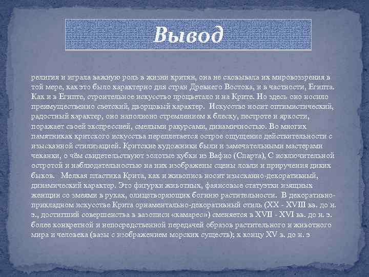 Вывод религия и играла важную роль в жизни критян, она не сковывала их мировоззрения