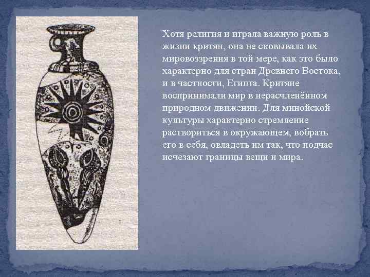 Хотя религия и играла важную роль в жизни критян, она не сковывала их мировоззрения