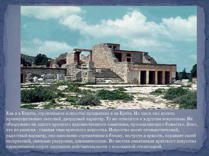 Как и в Египте, строительное искусство процветало и на Крите. Но здесь оно носило