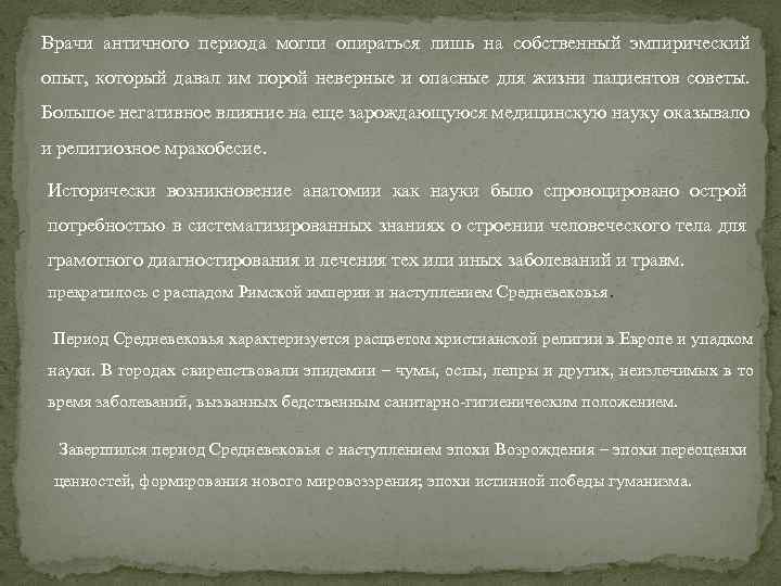 Медик античности изучавший влияние на здоровье людей. Упадок науки.