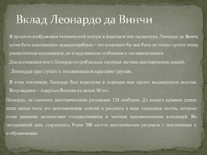 Вклад Леонардо да Винчи В процессе изображения человеческой натуры в живописи или скульптуре, Леонардо