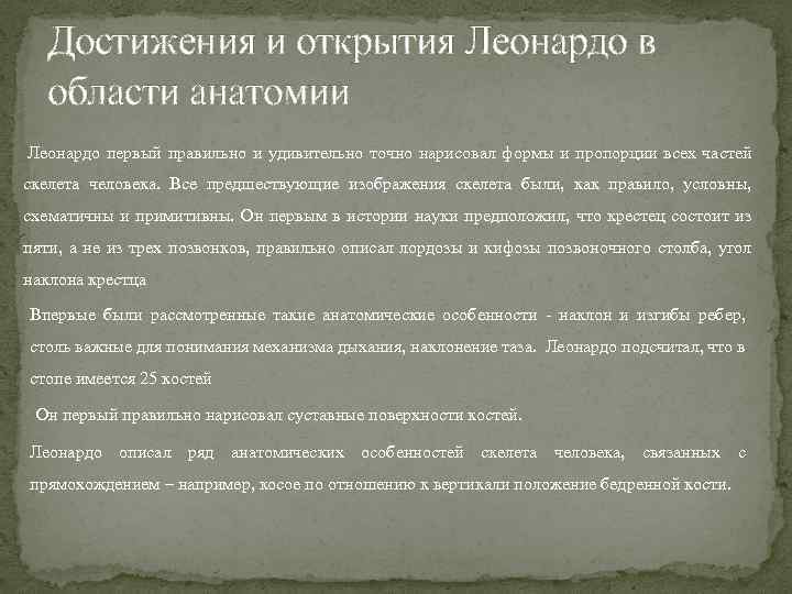 Достижения и открытия Леонардо в области анатомии Леонардо первый правильно и удивительно точно нарисовал
