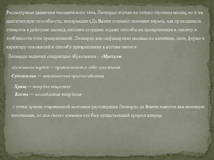 Рассматривая движения человеческого тела, Леонардо изучал не только строение мышц, но и их двигательную