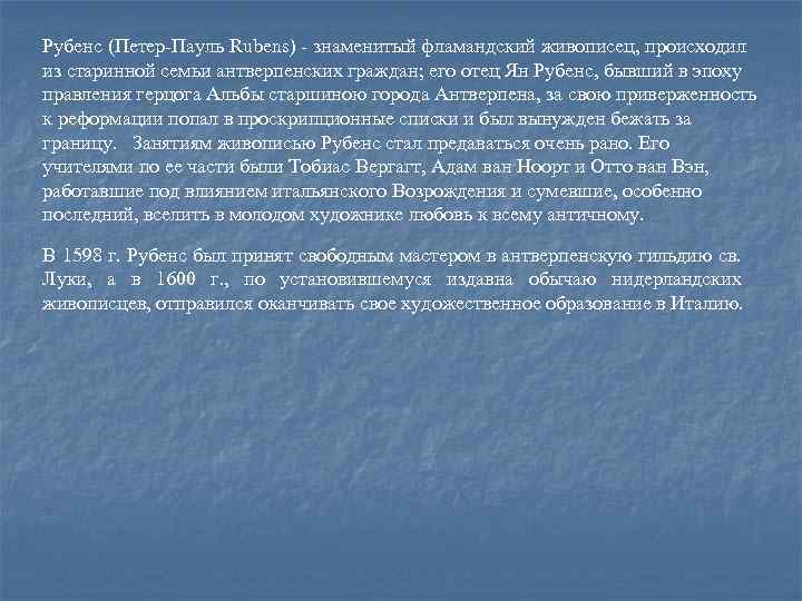 Рубенс (Петер-Пауль Rubens) - знаменитый фламандский живописец, происходил из старинной семьи антверпенских граждан; его