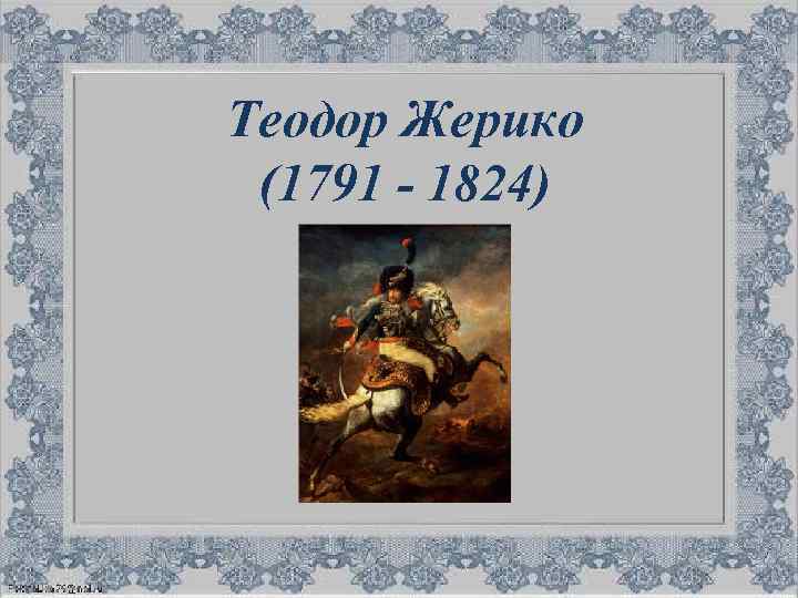 Теодор Жерико (1791 - 1824) 