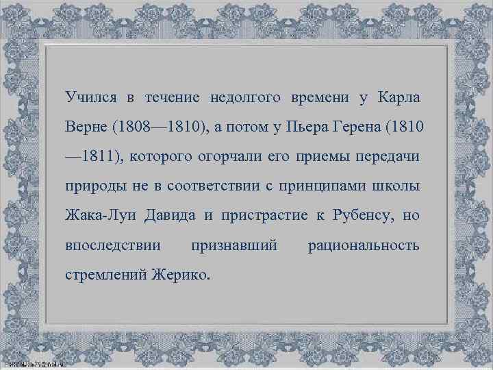 Учился в течение недолгого времени у Карла Верне (1808— 1810), а потом у Пьера