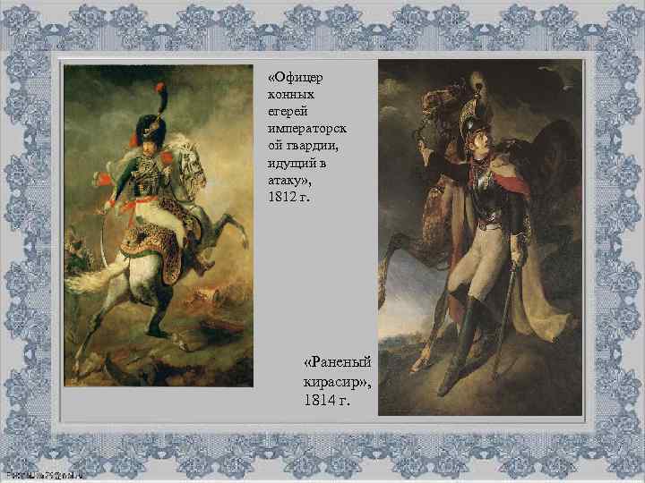  «Офицер конных егерей императорск ой гвардии, идущий в атаку» , 1812 г. «Раненый