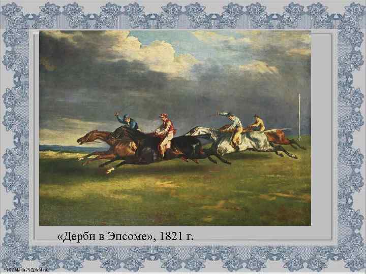  «Дерби в Эпсоме» , 1821 г. 