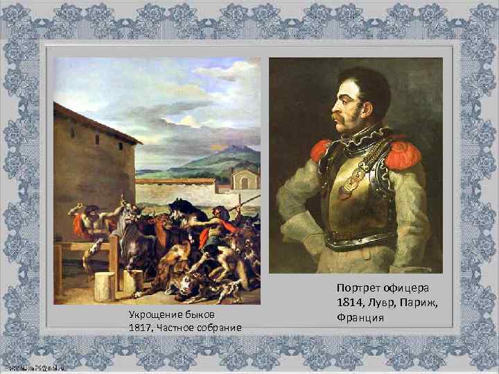 Укрощение быков 1817, Частное собрание Портрет офицера 1814, Лувр, Париж, Франция 