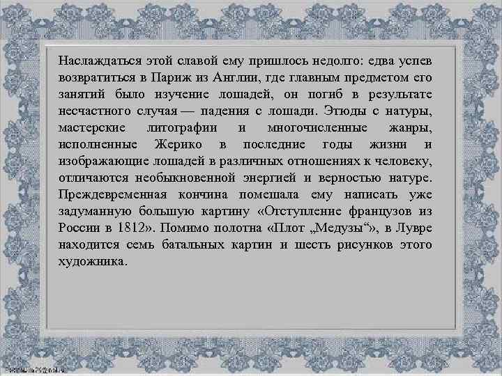 Наслаждаться этой славой ему пришлось недолго: едва успев возвратиться в Париж из Англии, где