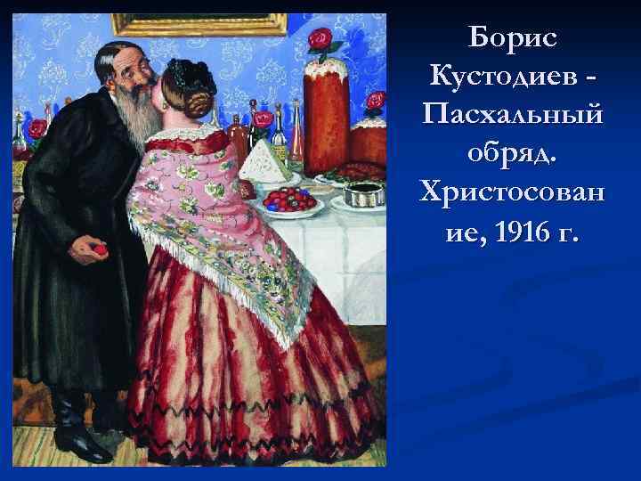 Борис Кустодиев Пасхальный обряд. Христосован ие, 1916 г. 