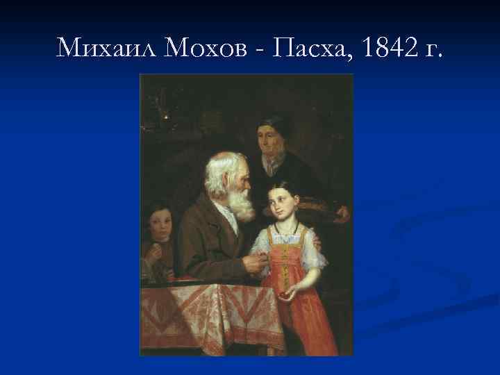 Михаил Мохов - Пасха, 1842 г. 