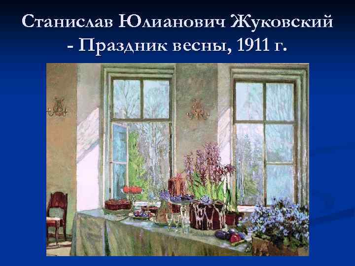 Станислав Юлианович Жуковский - Праздник весны, 1911 г. 